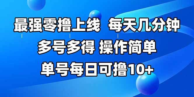 （15399期）最强零撸上线，多做多得，不费时间，操作简单 每天几分钟 单号每日可撸10+-轻合创