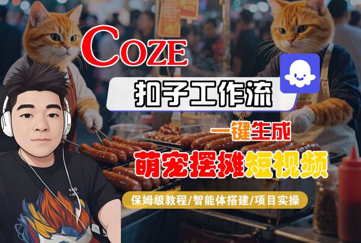 COZE扣子工作流一键生成萌宠摆摊短视频，保姆级教程-智能体搭建-项目实操-轻合创