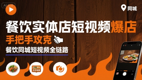 餐饮实体店短视频爆店，手把手攻克餐饮同城短视频全链路-轻合创