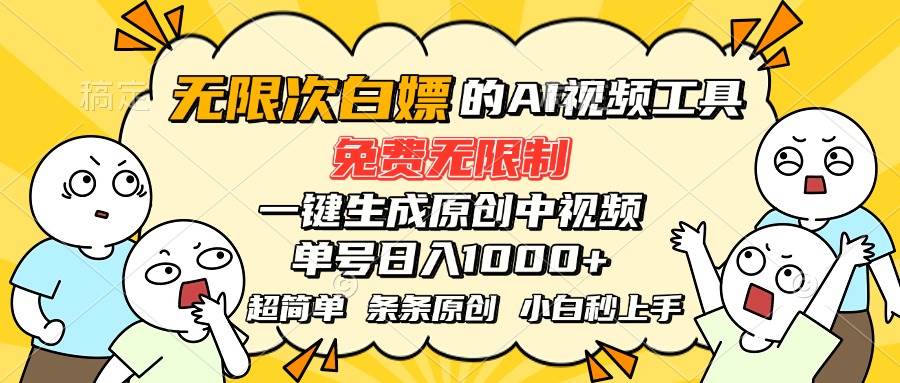 （15606期）超强大的AI工具，免费无限制，一键生成原创中视频，单号日入1000+，小…-轻合创
