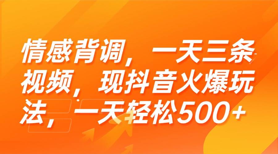 （15339期）情感背调，一天三条视频，现抖音火爆玩法，一天轻松500+-轻合创