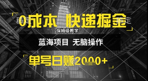 0成本快递掘金玩法，日入1k+，小白30分钟上手，收益嘎嘎猛【揭秘】-轻合创