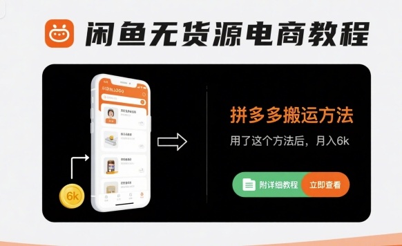 闲鱼无货源电商教程，拼多多搬运方法，用了这个方法后，月入6k(附详细教程)-轻合创
