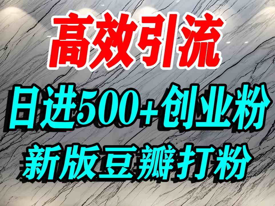 豆瓣打精准创业粉，老平台有老平台优势，努力做日进500+流量不是问题-轻合创