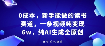 0成本，新手能做的读书赛道，小白也能月入1W+，纯AI生成全原创-轻合创