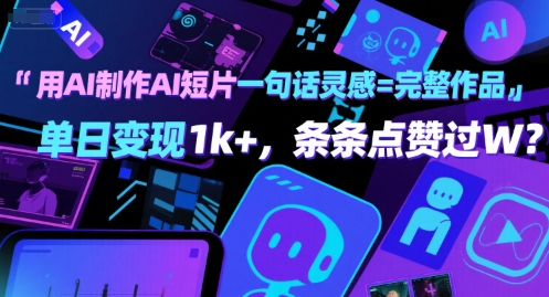 用AI制作AI短片一句话灵感=完整作品 单日变现1k+，条条点赞过W-轻合创