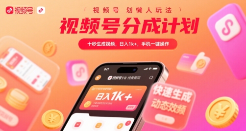 视频号分成计划懒人玩法，十秒生成视频，日入1k+，手机一键操作【揭秘】-轻合创