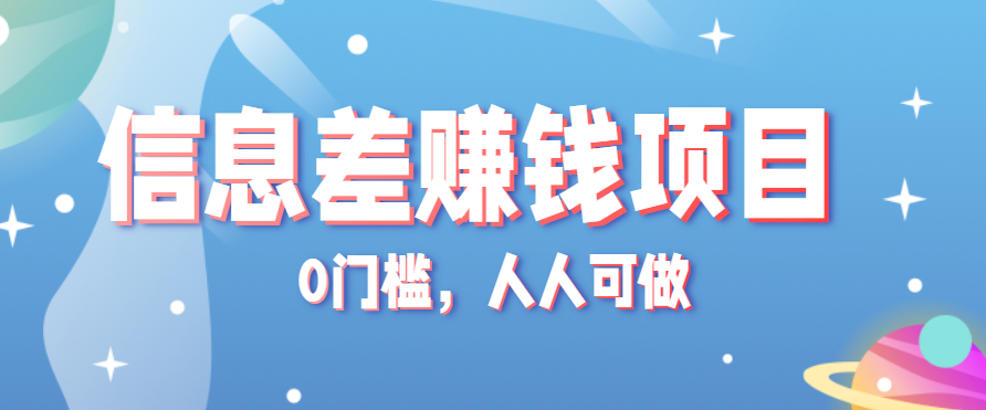冷门的虚拟资料项目0门槛，人人可做，有人靠这个信息差，赚了6W+（附详细教程）-轻合创