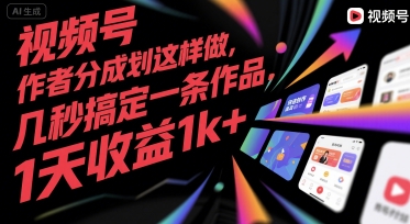 视频号创作者分成计划这样做，几秒搞定一条作品，1天收益1k+【揭秘】-轻合创