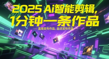 2025Ai智能剪辑，不需要剪辑，直接发布作品，自动剪辑，1分钟一条作品-轻合创