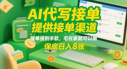 AI代写接单，提供接单渠道，接单接到手软，宅在家就可以做，保底日入8张【揭秘】-轻合创
