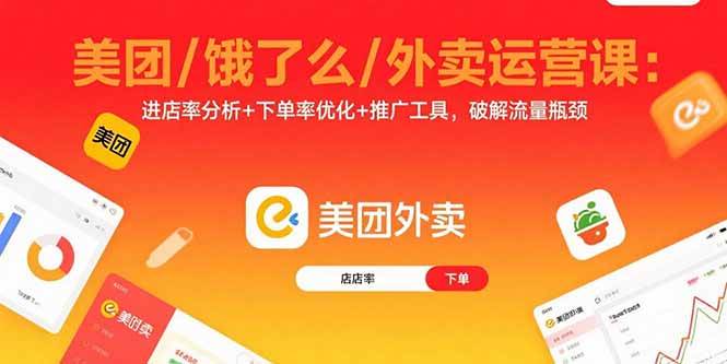 （15945期）美团/饿了么/外卖运营课：进店率分析+下单率优化+推广工具，破解流量瓶颈-轻合创