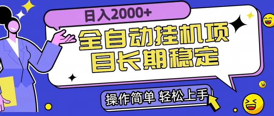 （15461期）全自动挂机项目日入2000+长期稳定收益-轻合创
