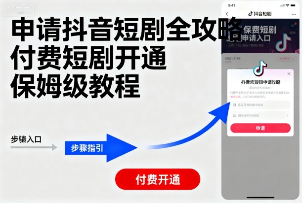 申请抖音短剧全攻略付费短剧开通,保姆级教程-轻合创