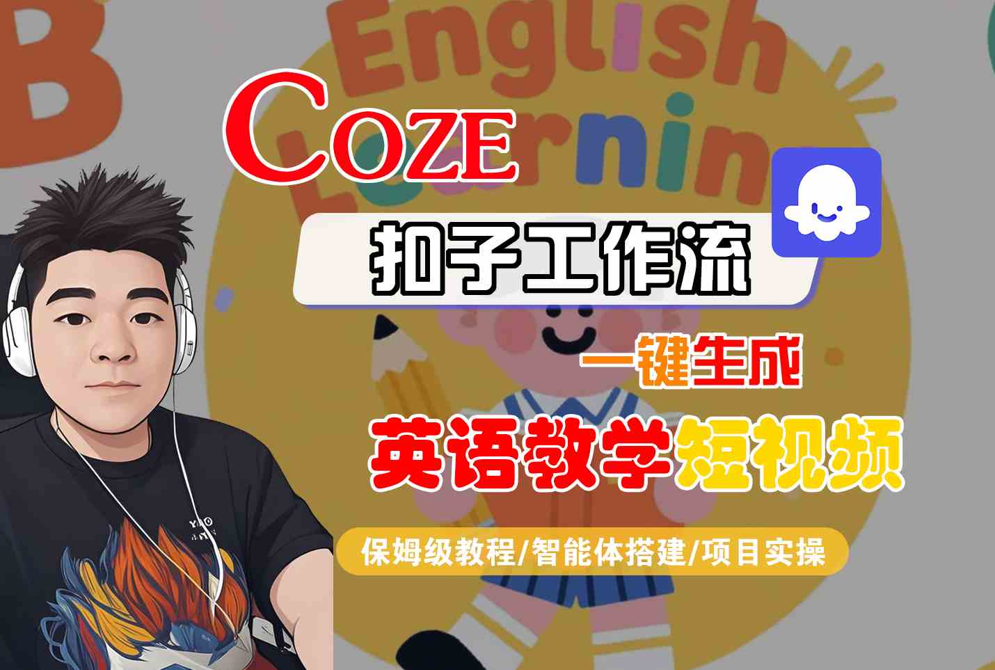COZE扣子工作流一键生成英语教学短视频，保姆级教程-智能体搭建-项目实操-轻合创