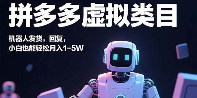 （15913期）拼多多虚拟类目，机器人发货，回复，小白也能轻松月入1-5W-轻合创