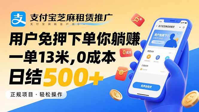 （15787期）支付宝芝麻租赁推广，用户免押下单你躺赚，一单13米，0成本日结500+-轻合创