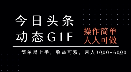 今日头条发布动态表情包，简单易上手，人人可做，月收益3-6k-轻合创