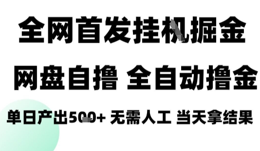 2025最新网盘自撸拉新，全自动运行，无需人工，日入4张+，小白可玩【揭秘】-轻合创