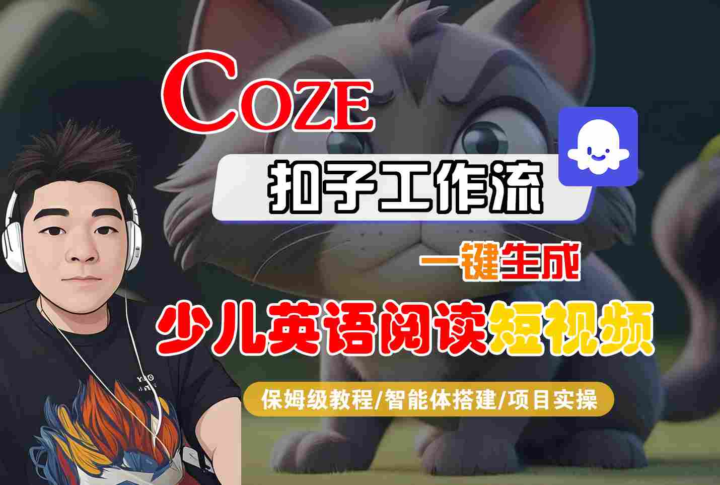 COZE扣子工作流一键生成少儿英语阅读短视频，保姆级教程-智能体搭建-项目实操-轻合创