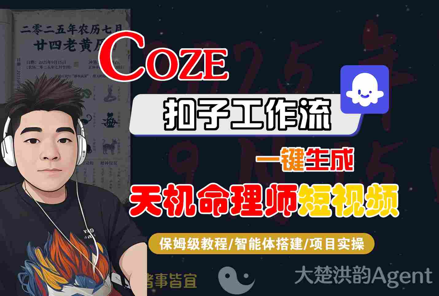 Coze扣子智能体工作流一键生成“天机命理师“短视频,全流程保姆级教学-轻合创
