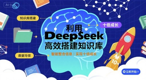 利用deepseek高效搭建知识库，实现十倍成长-轻合创