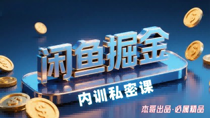 闲鱼掘金训练营，小白轻松上手，日入2张-轻合创