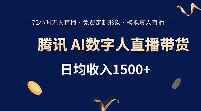 （15538期）腾讯AI数字人直播带货，72小时无人值守，小白易上手，日入1500+-轻合创