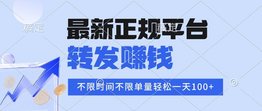 （15710期）2025年最新正规平台 转发赚钱 不限单量，单价高，一天轻松100+-轻合创
