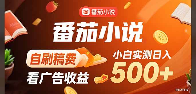 （15641期）稳定3年官方番茄小说自刷稿费小白单日500+-轻合创