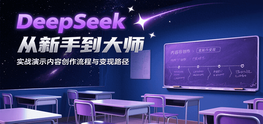DeepSeek从新手到大师，实战演示内容创作流程与变现路径-轻合创