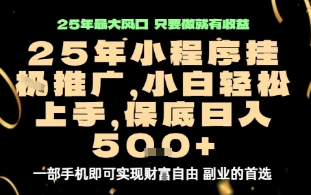 微信小程序挂G推广，解放双手，保底日入5张【揭秘】-轻合创