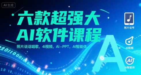 六款超强大AI软件课程，照片说话唱歌，4I视频，AI-PPT，AI智能体-轻合创