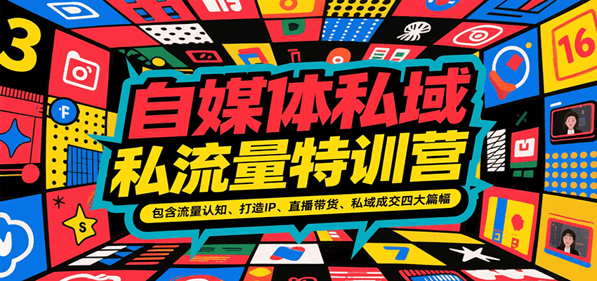 自媒体私域流量特训营，包含流量认知、打造IP、直播带货、私域成交四大篇幅-轻合创