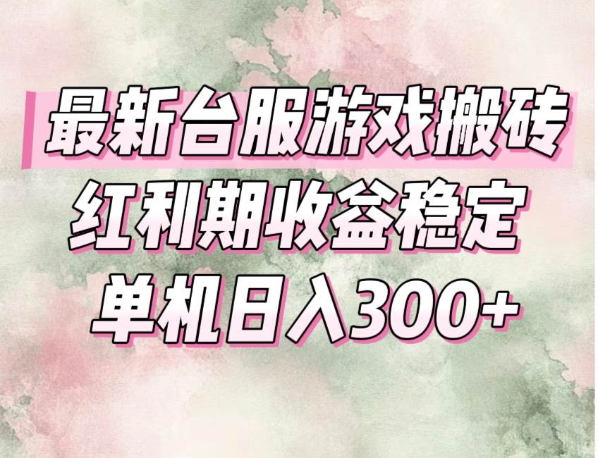 图片[1]-（15101期）最新台服游戏搬砖，红利期收益高稳定，操作简单，小白闭眼入。-轻合创