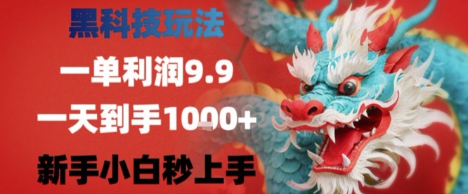 黑科技一单利润9.9米，一天轻松四位数项目，不挑人，小白也可轻松上手【揭秘】-轻合创