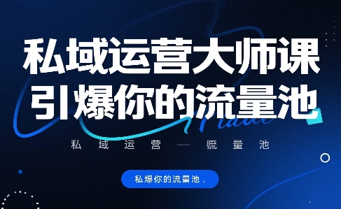 私域运营大师课，引爆你的流量池-轻合创