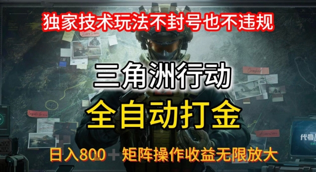 三角洲最新全自动G机，独家技术玩法，不封号也不违规， 日入8张+可矩阵操作，收益无限放大【揭秘】-轻合创
