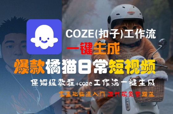 COZE(扣子)工作流一键生成爆款橘猫日常短视频，保姆级教程，零基础快速入门-轻合创