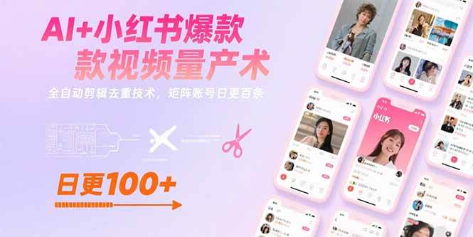 （15542期）AI+小红书爆款视频量产术：全自动剪辑去重技术，矩阵账号日更百条-轻合创