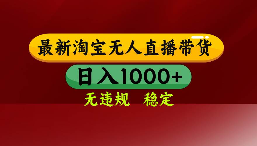（15784期）淘宝无人直播带货【最新】，日入1000+，无违规无封号，操作简单，长期…-轻合创