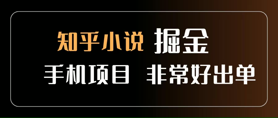 （15628期）知乎图文小说掘金项目 非常好出单 用手机就可以做 新手一天轻松500+-轻合创