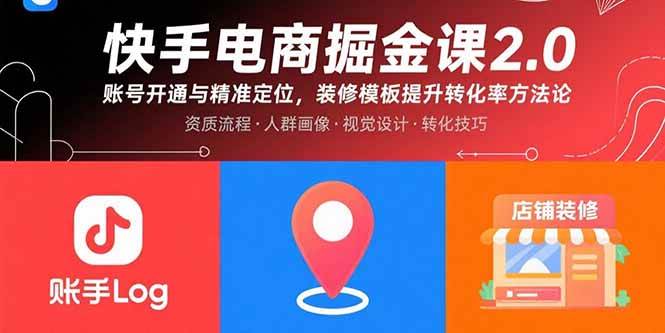 （15839期）快手电商掘金课2.0，账号开通与精准定位，装修模板提升转化率方法论-轻合创