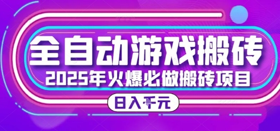 25年火爆搬砖项目，全自动游戏打金搬砖，日入1k，全程指导新手可做【揭秘】-轻合创