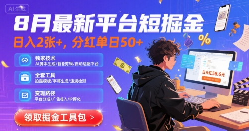 8月最新平台短剧掘金，日入2张+，分红单日 50+，独家技术，脚本及全套工具【揭秘】-轻合创
