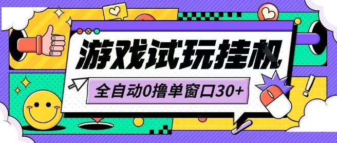 最新0撸小游戏试玩全自动挂G项目单窗口30+不吃电脑配置能开机就能干可矩阵放大操作【揭秘】-轻合创