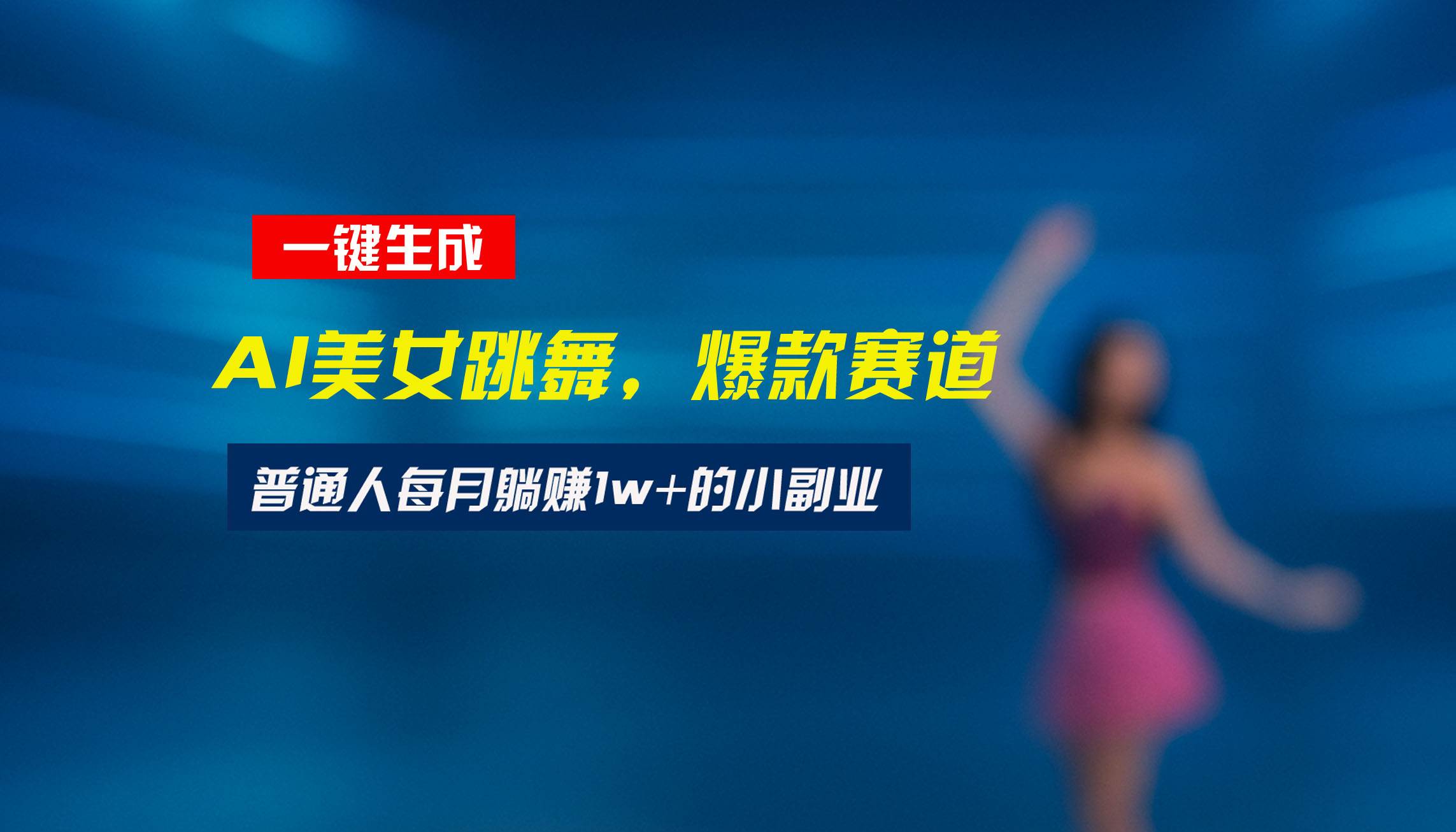 （15549期）最新视频号玩法：美女跳舞赛道，一键生成原创视频，新手小白也能轻松上手-轻合创