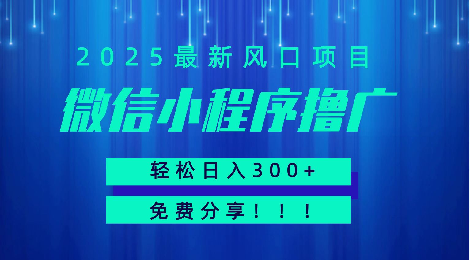 微信小程序撸广，最新风口项目，日入300+ 免费分享 可批量操作 小白可轻松上手！！-轻合创