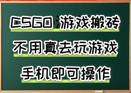 游戏搬砖，手机可做，不用电脑，最快当天见收益3张+，副业创业网创兼职【揭秘】-轻合创