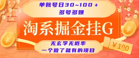 淘系掘金挂G项目，单账号日收益30~100+，多号多得，一个做了就有的项目【揭秘】-轻合创
